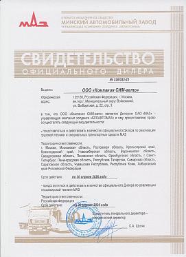 Свидетельство официального дилера ОАО "МАЗ"